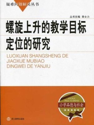 cover image of 螺旋上升的教学目标定位的研究（The Research of Locating the Spiral Teaching Target）